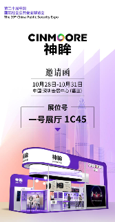 展会邀请丨神眸邀请您十月相约深圳，共聚2025CPSE安博会！(图6)