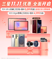 三星11.11全面开启力度空前 为消费者打造一步到位焕新体验