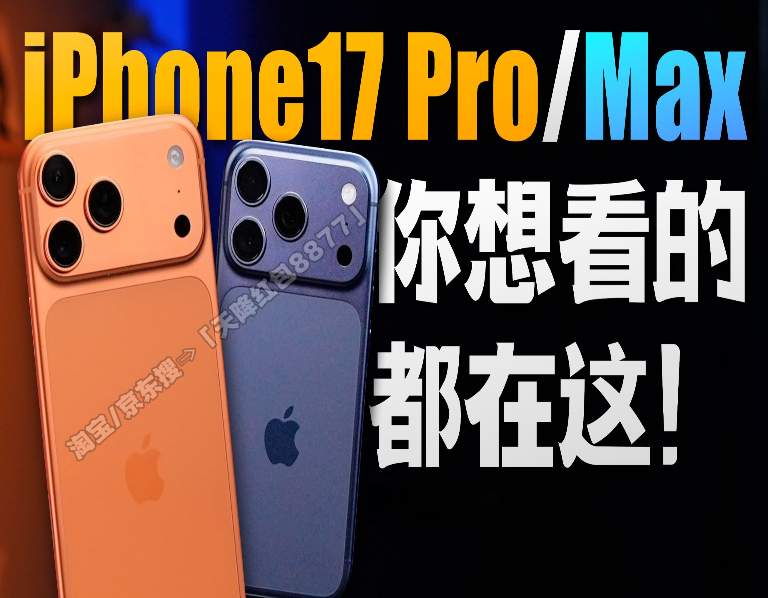 2025双十一苹果17 Pro首次大降价！10月20日晚8点现货开抢，尾款支付+12期免息(图1)