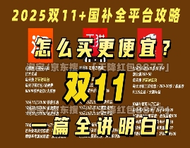 双十一提前开战！10月20日晚8点国补首轮放价，平台红包+满
