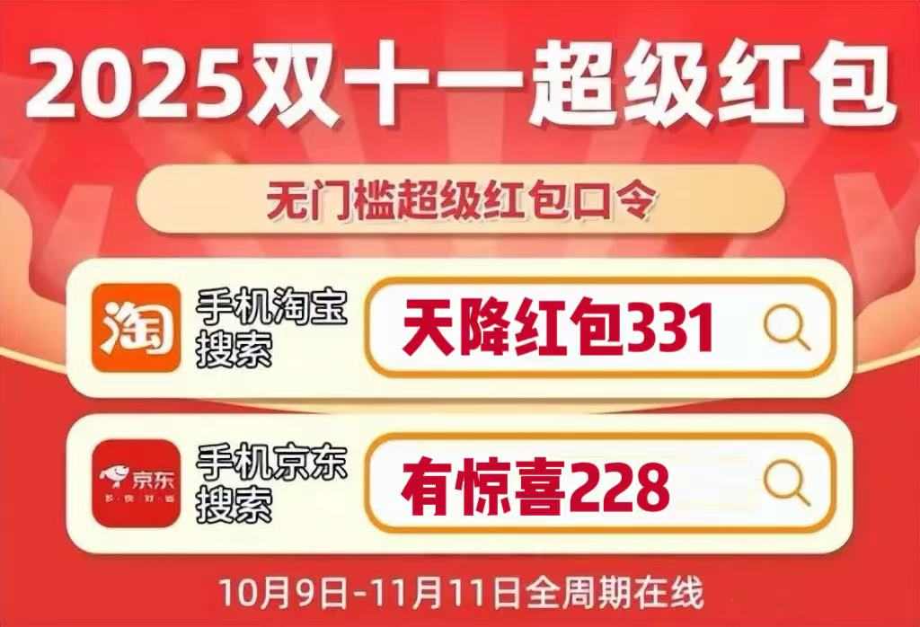 2025京东双十一红包活动，京东双十一红包口令【有惊喜228
