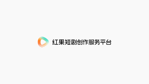 红果短剧创作服务平台成立，为行业全链条从业者提供支持(图3)