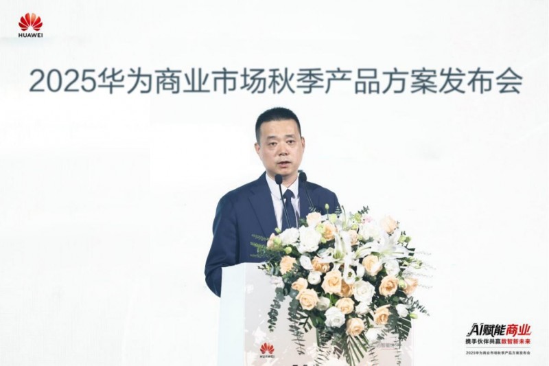 AI赋能商业 携手伙伴共赢数智未来——2025华为商业市场秋