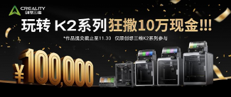 创想三维K2C低价开抢！10万奖金+抽半价活动炸场！(图13)