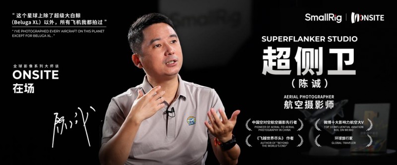乐其创新SmallRig打造在场访谈栏目,对话中国空对空摄影先行者超侧卫(图1) 乐其创新SmallRig打造在场访谈栏目,对话中国空对空摄影先行者超侧卫(图1)