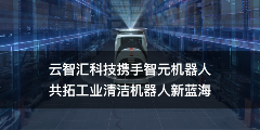 云智汇科技携手智元机器人，共拓工业清洁机器人新蓝海(图3)