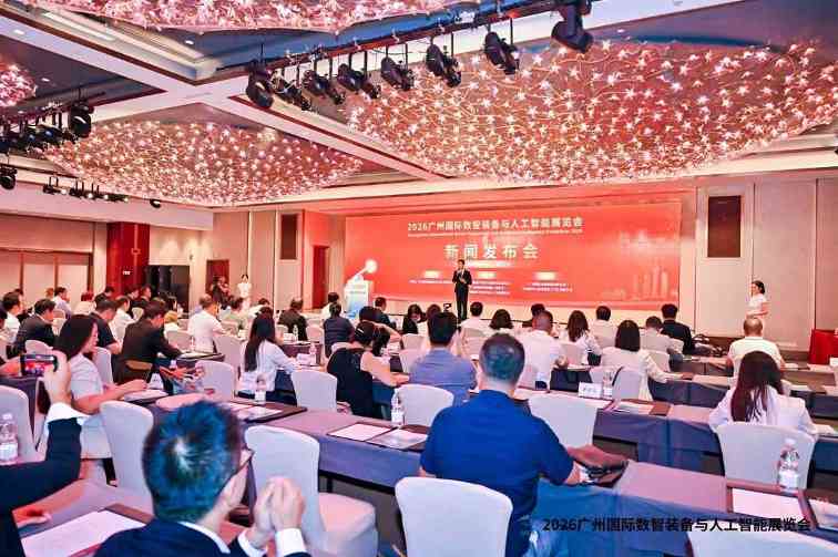 2026广州国际数智装备与人工智能展览会新闻发布会在穗成功举办 聚力打造粤港澳大湾区数智产业盛会(图1)