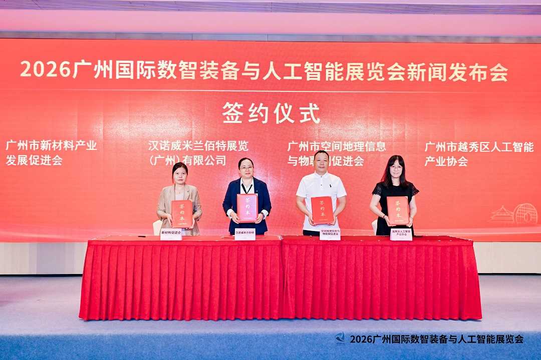 2026广州国际数智装备与人工智能展览会新闻发布会在穗成功举办 聚力打造粤港澳大湾区数智产业盛会(图5)