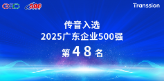 传音控股入选“2025广东企业500强”，展现强劲创新实力