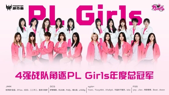 直通第五届无畏契约全国赛,掠夺者PL Girls的含金量还在上升!(图2) 直通第五届无畏契约全国赛,掠夺者PL Girls的含金量还在上升!(图2)