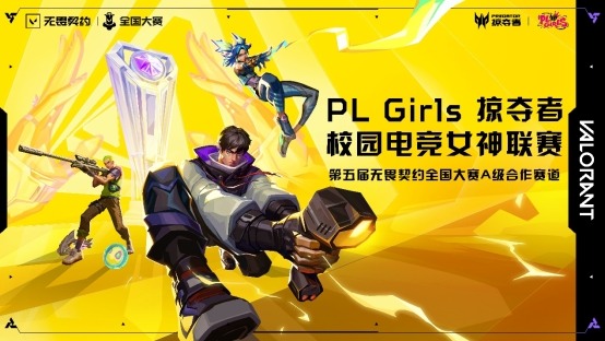 直通第五届无畏契约全国赛，掠夺者PL Girls的含金量还在