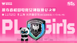 直通第五届无畏契约全国赛,掠夺者PL Girls的含金量还在上升!(图4) 直通第五届无畏契约全国赛,掠夺者PL Girls的含金量还在上升!(图4)