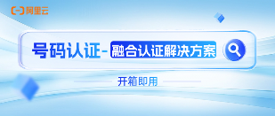 阿里云推出融合认证解决方案，一次接入，多方式认证，提升登录注