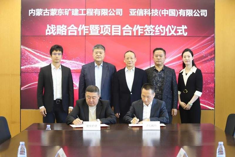 亚信科技、蒙东矿建达成战略合作，打造车网协同、智能矿山标杆