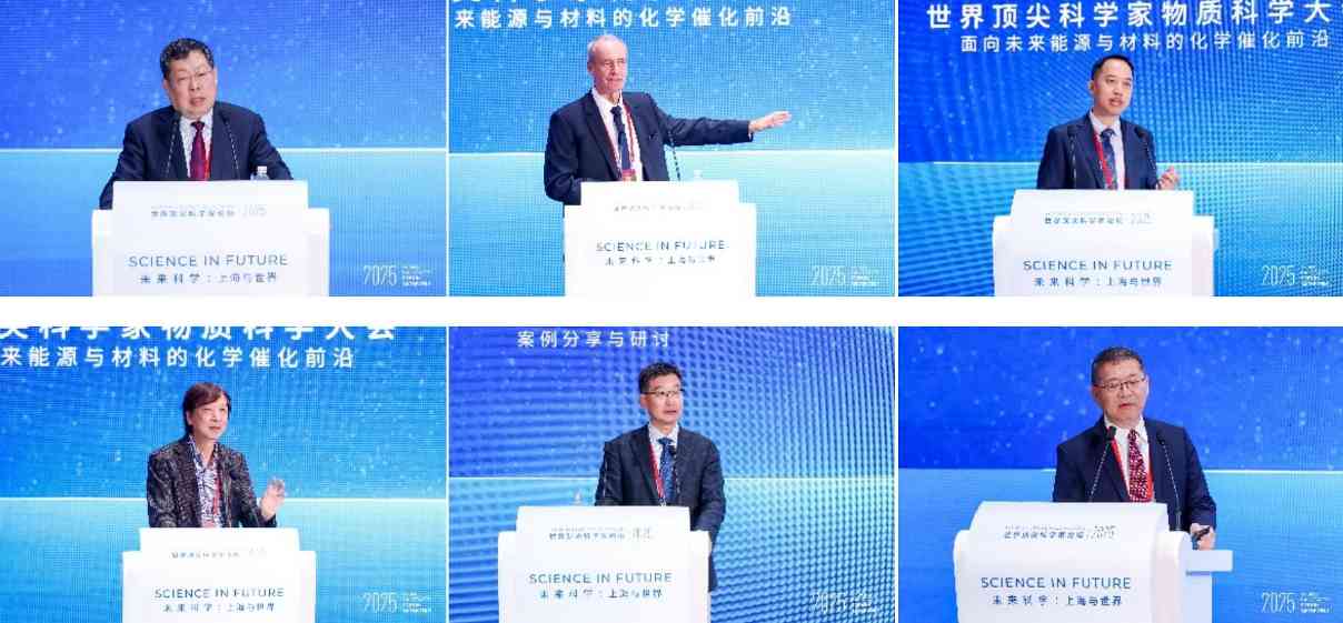 2025世界顶尖科学家论坛｜物质科学大会在沪启幕：全球顶尖科学家共探催化、能源与材料科学新未来(图5)