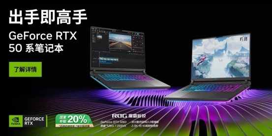 秋日宅家电竞神器 上分开黑首选RTX 5060游戏本ROG魔