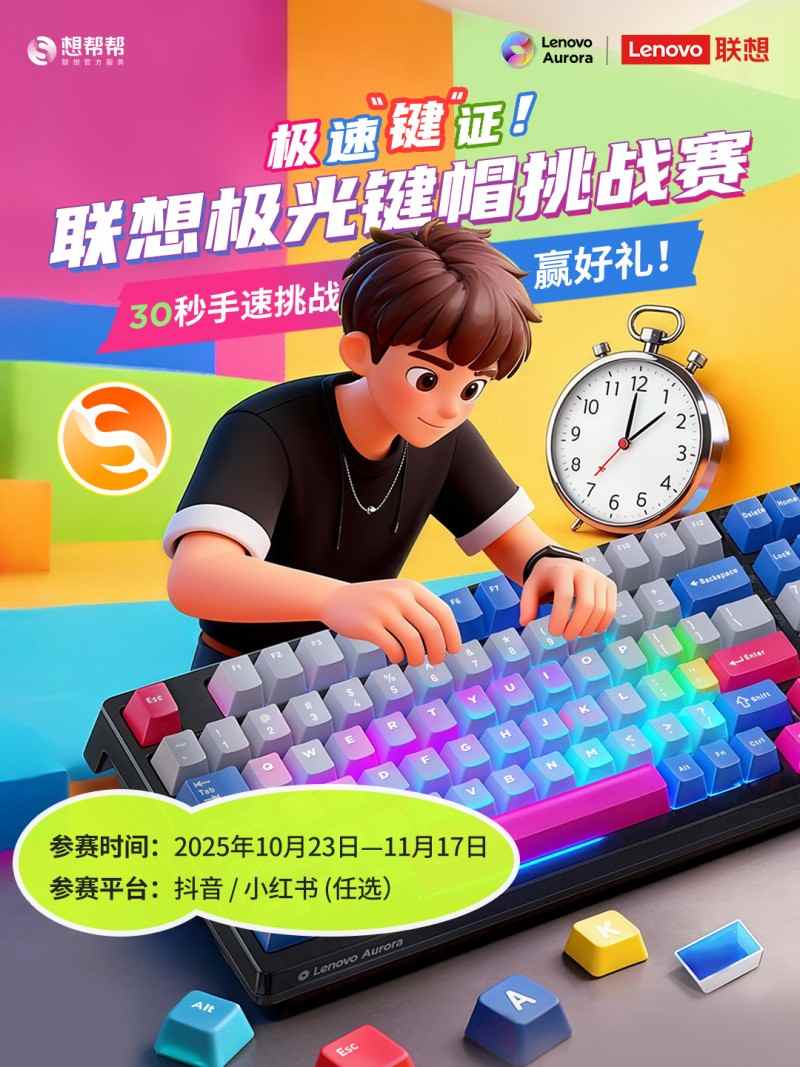 上桌就发光！联想极光外设新品+键帽挑战赛双重来袭