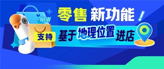 小鹅通 “基于地理位置进店” 上线：破解连锁零售门店痛点，激