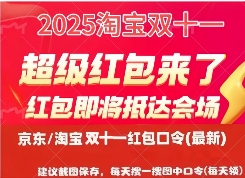 2025年淘宝京东双十一什么时候开始？10月20日晚8点已经正式开卖，附双11红包口令、满减规则、活动时间表一览(图3)