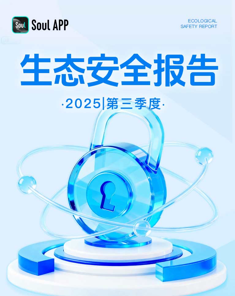 Soul App Q3生态安全报告:AI筑防线,共建安全可靠