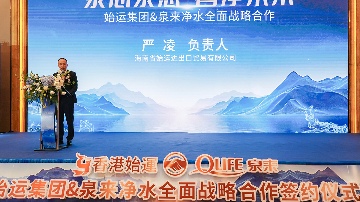泉来净水与香港始运集团强强联手 签署战略协议(图5)