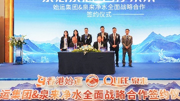 泉来净水与香港始运集团强强联手 签署战略协议(图1)