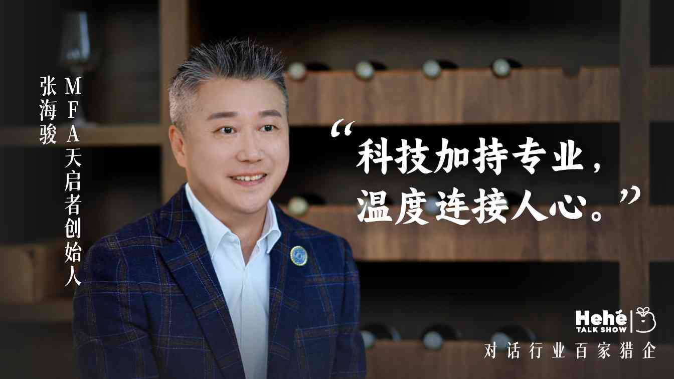 禾蛙《禾禾同学会》对话MFA天启者张海骏，分享国际化视野下的本土化猎头！(图4)