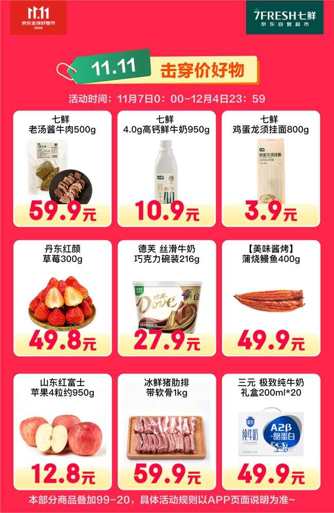 满99减20！京东七鲜11.11终极福利就在今天(图6)