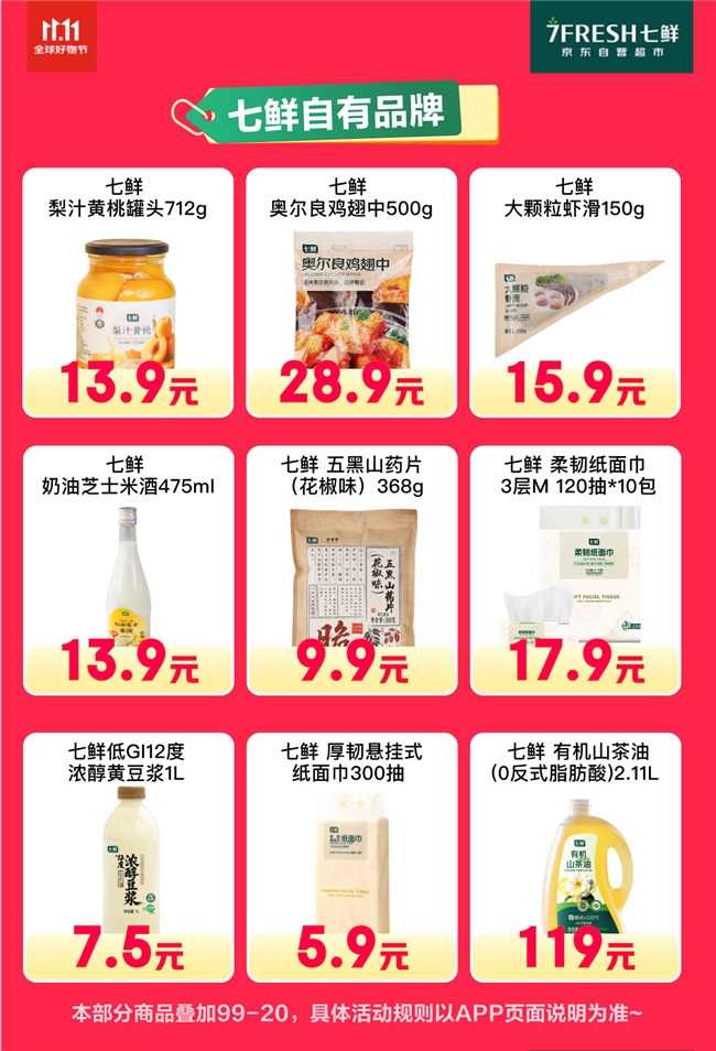 满99减20！京东七鲜11.11终极福利就在今天(图7)
