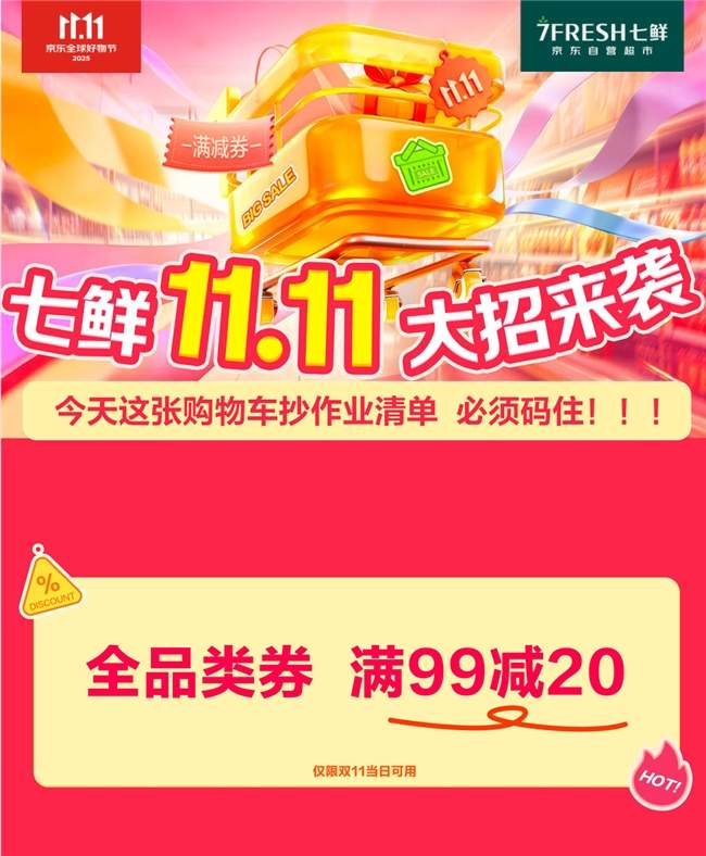 满99减20！京东七鲜11.11终极福利就在今天(图2)