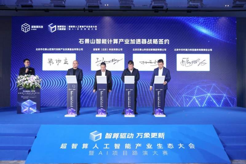 智算赋能，生态共荣——超智算人工智能产业生态大会在京启幕，共筑AI发展新范式(图4)