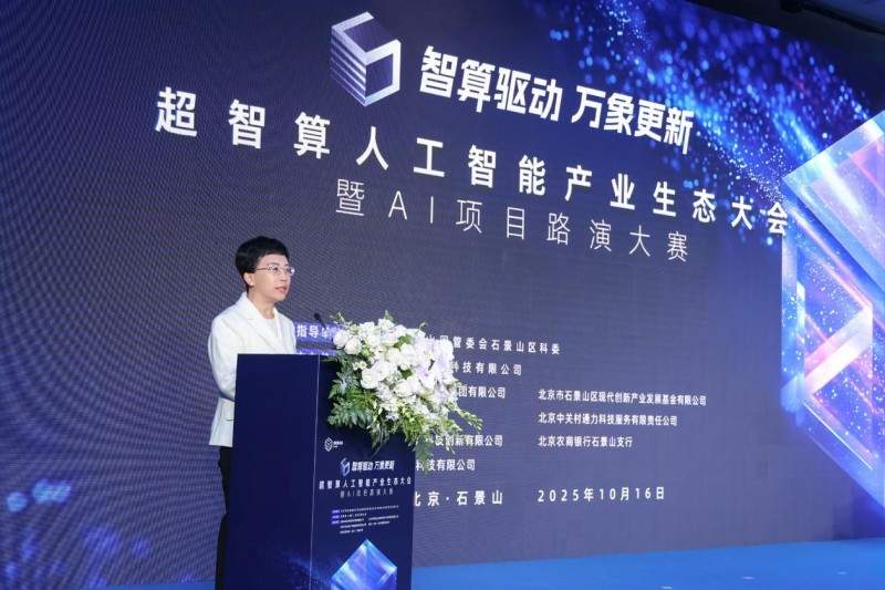 智算赋能，生态共荣——超智算人工智能产业生态大会在京启幕，共