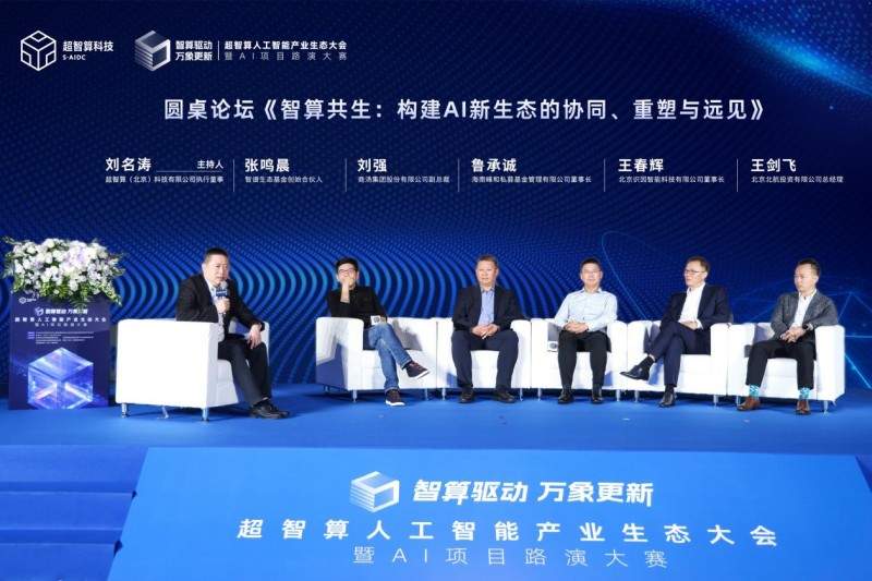 智算赋能，生态共荣——超智算人工智能产业生态大会在京启幕，共筑AI发展新范式(图5)