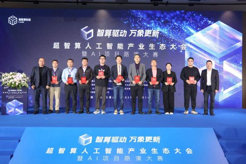 智算赋能，生态共荣——超智算人工智能产业生态大会在京启幕，共筑AI发展新范式(图6)