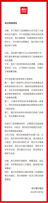 西贝辟谣：门店正常动态调整，年底前再开8家门店(图3)
