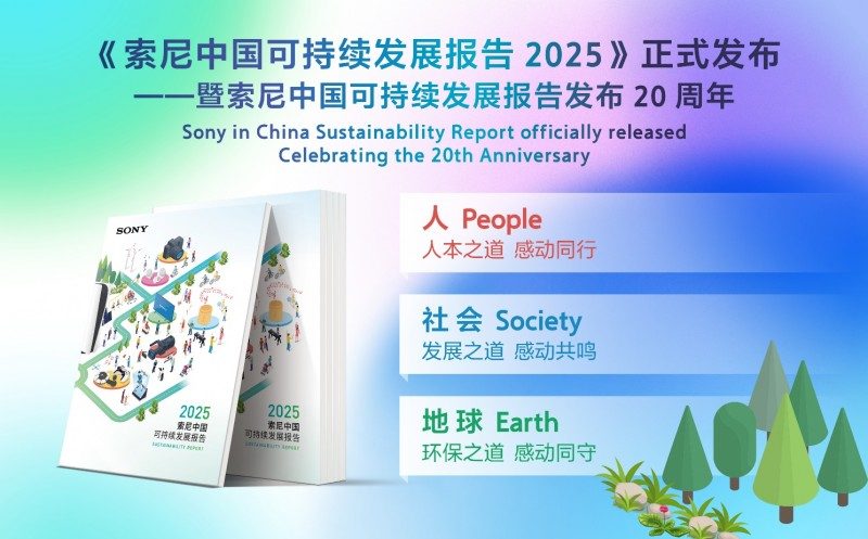 《索尼中国可持续发展报告2025》于进博会发布，二十年披露见证长期承诺(图12)