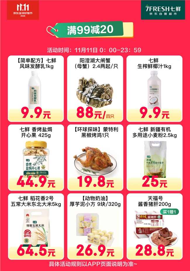 满99减20！京东七鲜11.11终极福利就在今天(图4)
