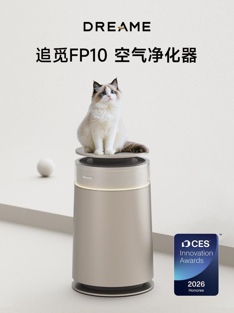 追觅FP10空气净化器摘得2026 CES创新奖，再获国际认