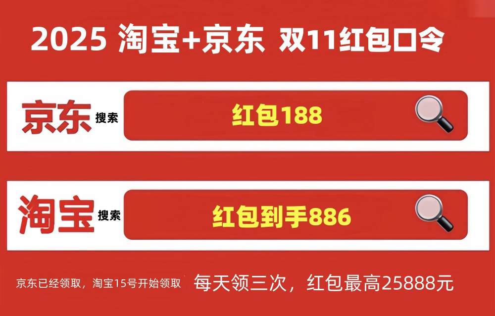 双十一来了！淘宝京东双十一红包口令最新：2025淘宝京东最新