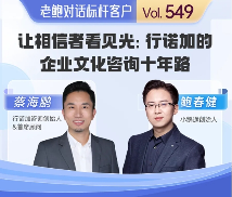 从技术岗到文化咨询：小鹅通助力行诺加落地 “行动 + 承诺”