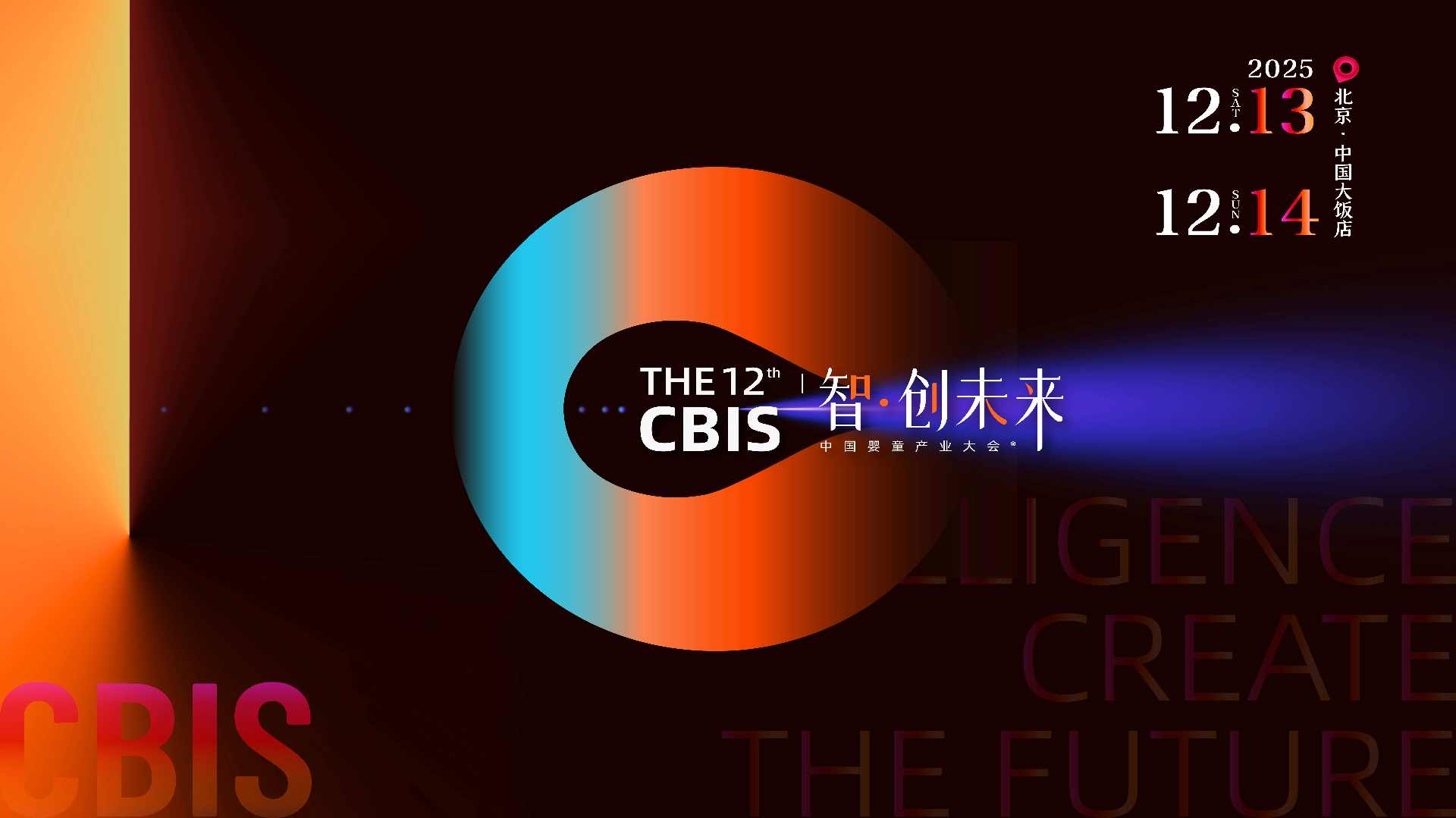 瞄准未来，锁定增长！第12届CBIS中国婴童产业大会邀您共赴