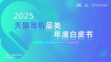 《2025天猫耳机品类年度白皮书》重磅发布