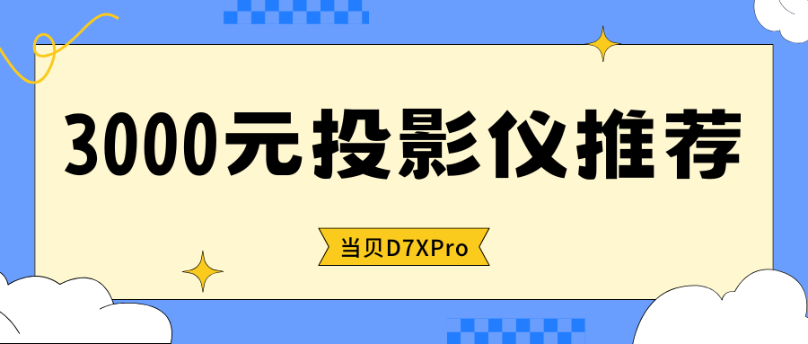 3000元高性价比投影仪实测： 当贝D7X Pro白天观影/