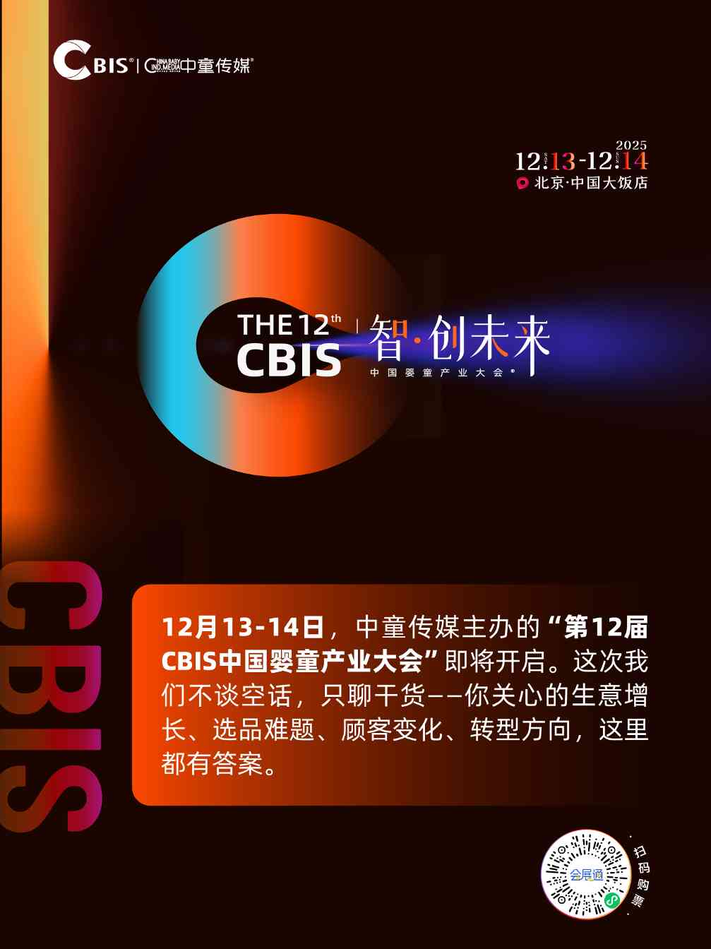 瞄准未来，锁定增长！第12届CBIS中国婴童产业大会邀您共赴“智·创未来”之约(图3)