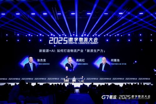 2025数字物流大会｜新能源+AI如何打造物流产业「新质生产