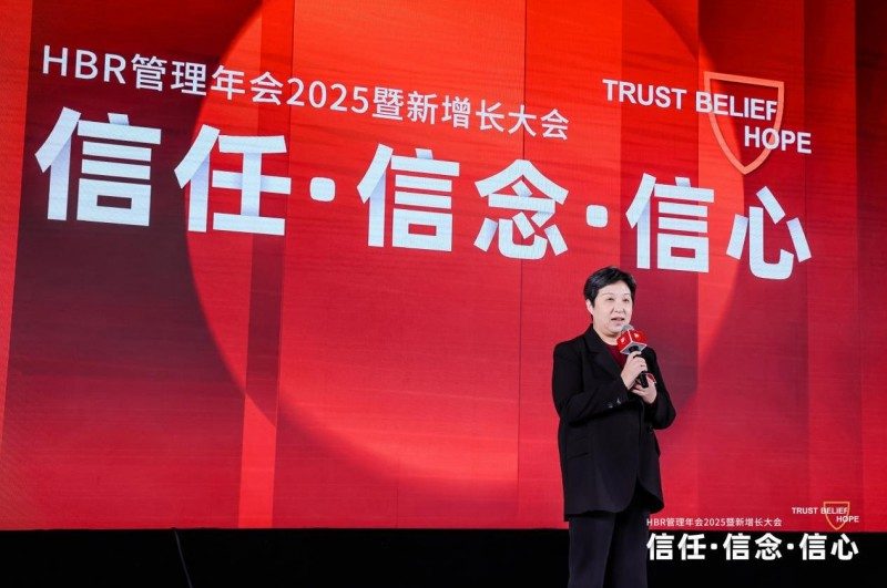 HBR管理年会2025暨新增长大会：信任·信念·信心(图8)