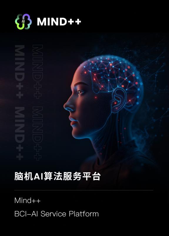 脑机接口AI计算平台Mind ++ 能否打通脑机从实验室原型