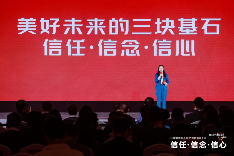 HBR管理年会2025暨新增长大会：信任·信念·信心