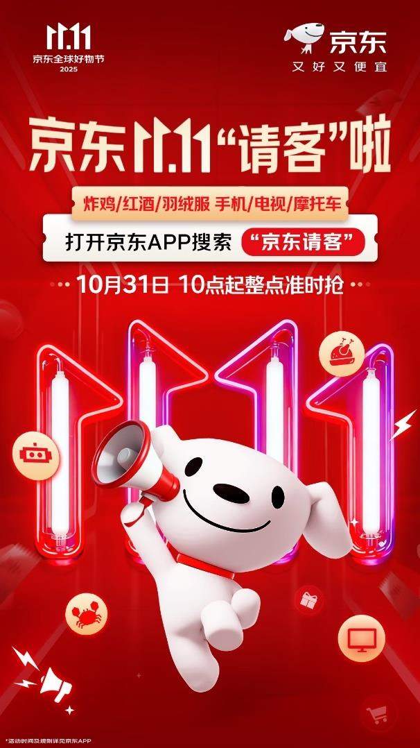 炸鸡美酒空调羽绒服通通“请客”送！京东11.11开启“衣食住
