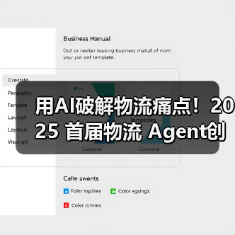 用AI破解物流痛点！2025 首届物流 Agent创新挑战赛落幕（图3）